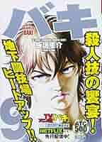 【中古】 バキ　最凶死刑囚編 ９/秋田書店/板垣恵介 バキ 最凶死刑囚編(9): AKITA TOP COMICS 500 (AKITA TOP